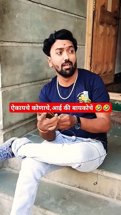 ऐकायचे कोणाचे आई की बायकोचे 🤣🤣 Comedy Comedyvideos Funny Funnyvideo Dnyaneshwarvarale Youtube