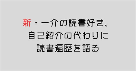 新・一介の読書好き、自己紹介の代わりに読書遍歴を語る｜海星梨