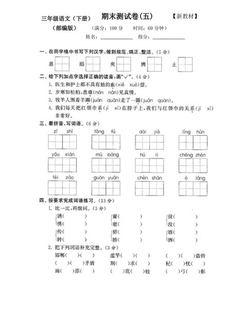 部编人教版三年级语文下册《期末试卷》附答案绿色文库网