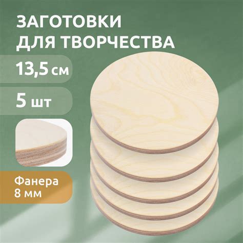 Набор деревянные доски заготовки круги 13,5 см - 5шт. MEGA TOYS фанера ...