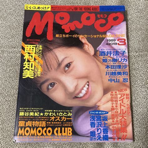 【傷や汚れあり】モモコ Momoco 1989年3月号 西村知美 酒井法子 姫乃樹リカ 本田理沙 中山忍 川越美和の落札情報詳細 ヤフオク