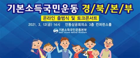 ‘기본소득국민운동 경북본부 오는 12일 안동에서 출범