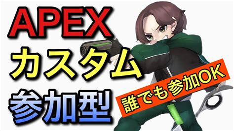 【apex Legends】apexカスタム参加型！誰でもok！できれば30人でやりたい！【エーペックスレジェンズ】 Youtube