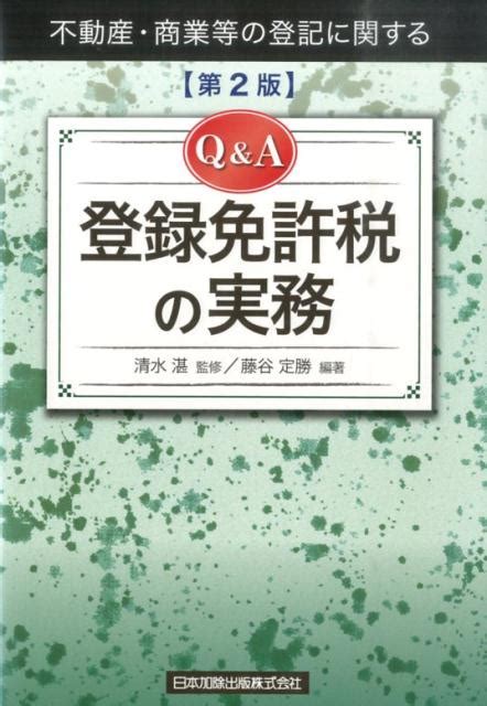 楽天ブックス Q＆a登録免許税の実務第2版 不動産・商業等の登記に関する 藤谷定勝 9784817842305 本