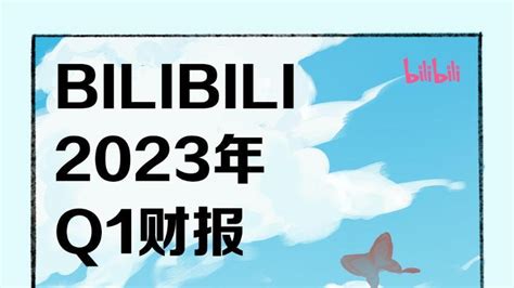 哔哩哔哩2023年Q1日活用户达9370万净亏损同比大幅收窄72 哔哩哔哩 B站 日均 新浪新闻