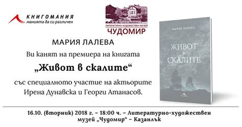 Мария Лалева представя дългоочакваната си книга „Живот в скалите“ в ...