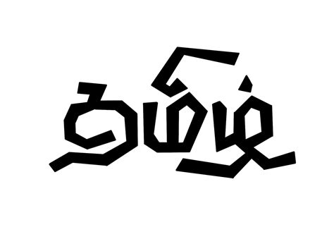 Tamil Calligraphy 07 By Vijayaraj W 919176590665 On Dribbble