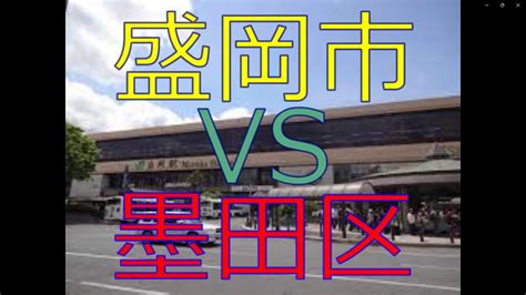 盛岡市vs墨田区 20万人都市対決！ 人口増加率、財政力、治安、教育水準、寿命で対決。 Youtube