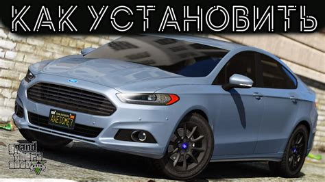 КАК УСТАНОВИТЬ МАШИНУ В Gta 5 2022 ГОД МОД НА МАШИНУ В ГТА 5 Ford Mondeo 2017 Youtube