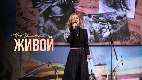 Яна Вайновская - Живой (live) - YouTube