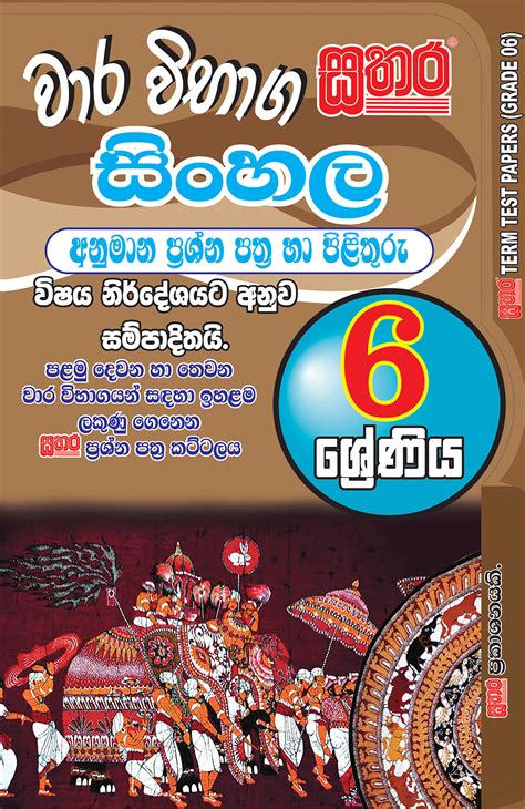 Sinhala Term Test Papers Grade Sathara Publishers