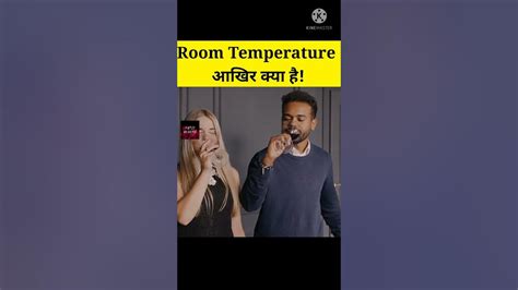 Room Temperature Akhir Hota Kitna Hai🌡️ Room Temperature Shorts