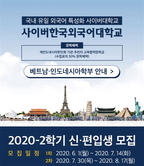 사이버한국외대 베트남 인도네시아학부 2020 2학기 신 편입생 모집