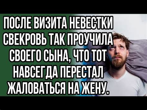 после визита невестки свекровь так проучила своего сына, что тот ...