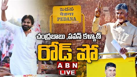 Chandrababu Pavan Live పెడనలో చంద్రబాబు పవన్ రోడ్ షో జనబీభత్సం