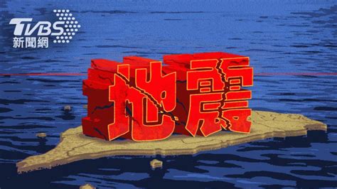 快訊／台東1334規模41「極淺層地震」 最大震度3級 Tvbs Line Today