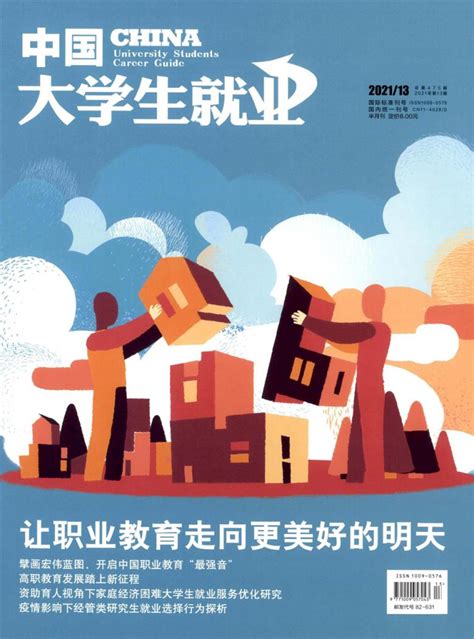 中国大学生就业杂志 北京部级期刊 好期刊