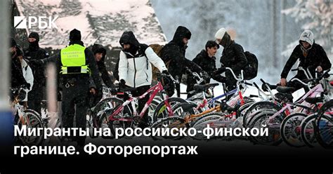 Мигранты на российско-финской границе. Фоторепортаж — РБК