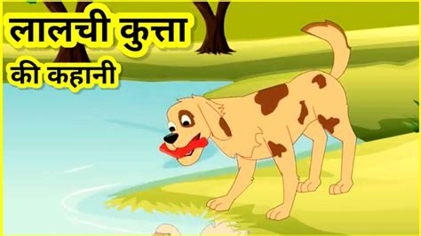 लालची कुत्ते की कहानी Lalchi Kutta Ki Kahani Ka Toons Tv Youtube