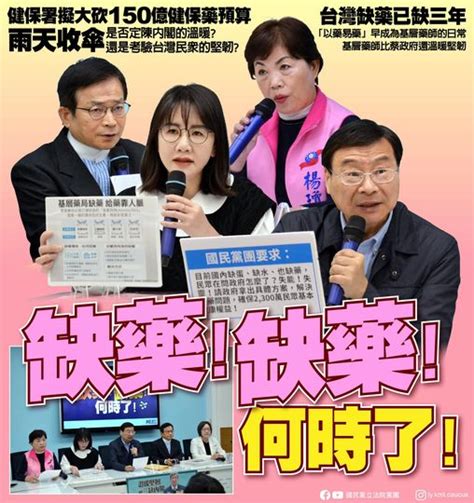 國民黨立法院黨團：「缺藥！缺藥！何時了？」 新聞總覽 Ctzntalk 分享市民的大小事