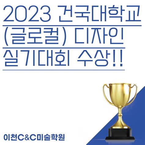 ⭐2023 건국대학교글로컬 디자인 실기대회 수상소식⭐ 네이버 블로그