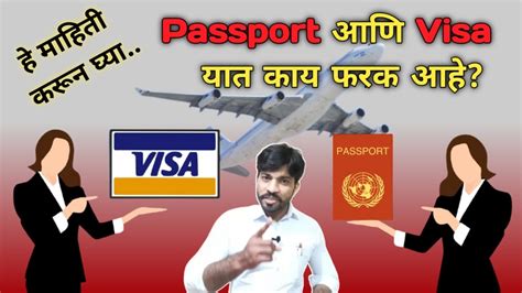 पासपोर्ट आणि व्हिसा म्हणजे काय What Is The Difference Between Passport And Visa Marathi