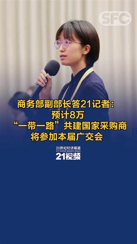 商务部副部长答21记者：预计8万“一带一路”共建国家采购商将参加本届广交会凤凰网视频凤凰网