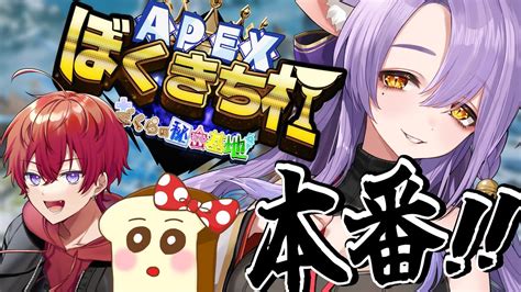 Apex ぼくきち杯 】練習カスタム チーム「ミミっと！」いよいよ本番！優勝目指します！【 Vtuber 新人vtuber