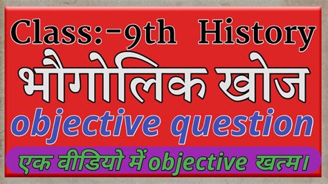 Class 9th History भौगोलिक खोज Geographical Discovery Objective