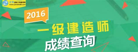 2016年全國一級建造師考試成績正式公布，速來查分！ 每日頭條