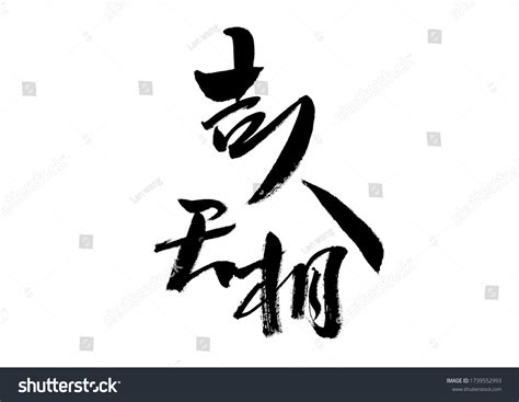 Chinese Character Ji Ren Tian Xiang Stock Illustration 1739552993 ... 