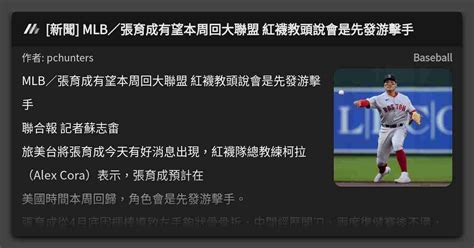 新聞 Mlb／張育成有望本周回大聯盟 紅襪教頭說會是先發游擊手 看板 Baseball Mo Ptt 鄉公所