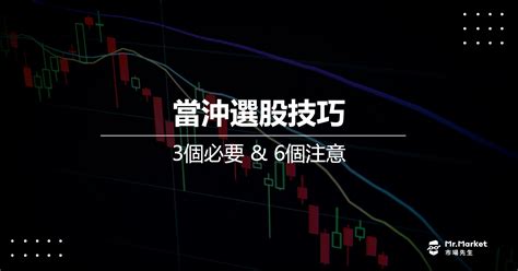 當沖技巧教學 當沖選股的3個必要 And 6個注意 Mrmarket市場先生