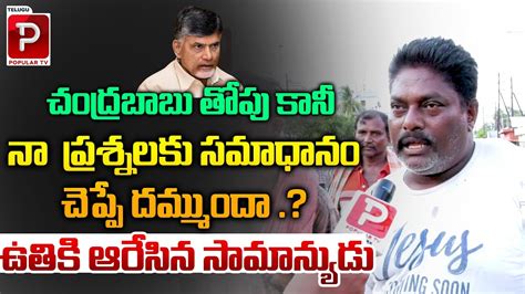 Common Man Open Challenge To Chandrababu Naidu AP Public Talk On Next