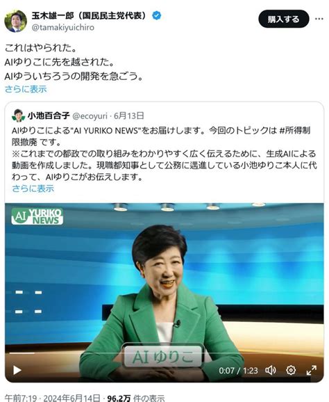 国民民主党・玉木雄一郎代表が小池百合子都知事の「aiゆりこ」に「これはやられた」「aiゆういちろうの開発を急ごう」 ｜ ガジェット通信 Getnews