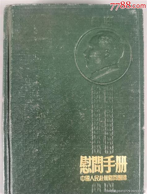 同一来源：50年代中国人民赴朝鲜慰问团赠《慰问手册》空白笔记本一册hxtx34纪念本慰问册图片鉴赏收藏价值7788挂钟收藏