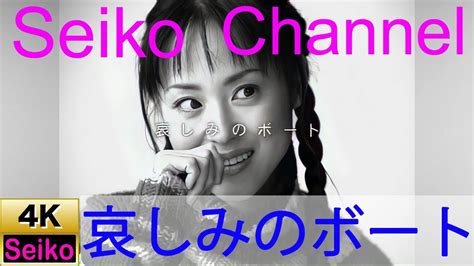 【4k】 松田聖子－ 哀しみのボート 高画質イメージ動画 Youtube