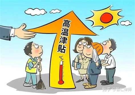 智仁矩阵 天气热热热热热，打工人你收到高温津贴了吗？ 知乎