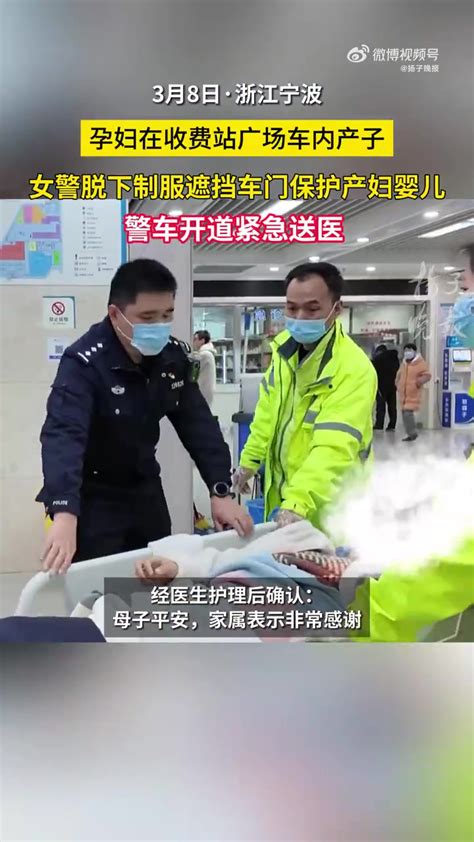 「女警脱下制服遮挡车内产子的孕妇」身边暖警 3月8日，浙江宁波一名孕妇在高速收费站车内产子，收费站工作人员、高速交警、救护人员及时赶到。婴儿躺在妈妈身上没有遮盖，一名女警脱下制服和收费站工作