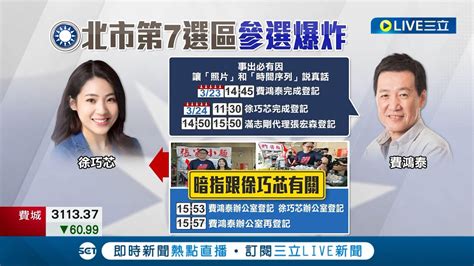 比八點檔還精彩 國民黨台北第七選區立委初選競爭激烈 費鴻泰 徐巧芯互控對方撂人登記初選│記者 游任博 劉安晉│【live大現場】20230325│三立新聞台 Youtube