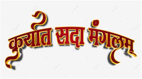 Kuryat Sada Mangalam Hindi Marathi Calligraphy Kuryat Sada Mangalam