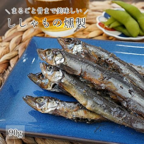 【楽天市場】ししゃもの燻製 90g シシャモ 燻製 からふとししゃも 送料無料 和惣菜 惣菜 小鉢 おばんざい 副菜 おつまみ 健康 メール便