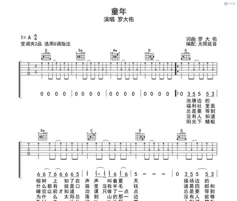 童年吉他谱 罗大佑 G调指法编配吉他伴奏谱 吉他堂