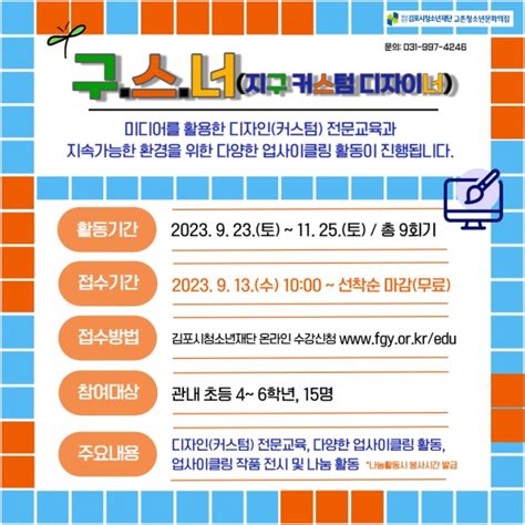 고촌청소년문화의집 지구 커스텀 디자이너 참가자 모집더김포