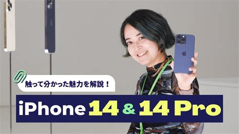 触って分かった、iphone 14 Iphone 14 Pro シリーズの魅力😳 Youtube