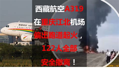 西藏航空a319在重庆江北机场偏出跑道起火，122人全部安全撤离重庆市西藏飞机新浪新闻