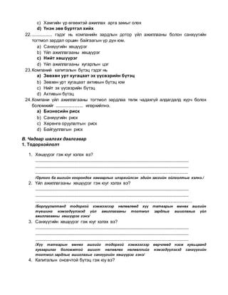 Mg304 санхүүгийн удирдлага | PDF
