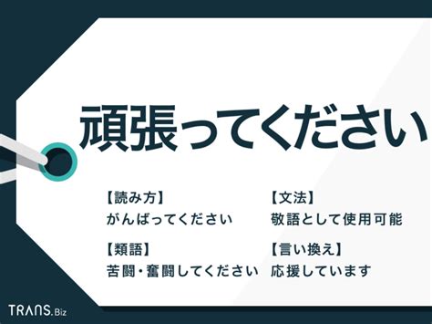 「頑張ってください」を敬語で言えますか？目上への正しい使い方 Transbiz