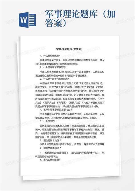 军事理论题库（加答案）word模板下载编号lpxdabvk熊猫办公