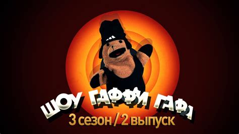 Шоу Гаффи Гафа / 3 сезон / 2 выпуск (Как похудеть) - YouTube
